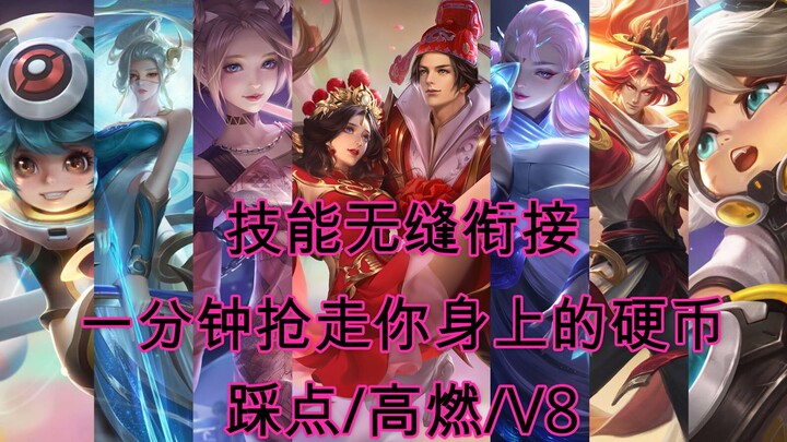《王者荣耀》最帅技能无缝衔接/高燃/踩点/流畅/炸裂/