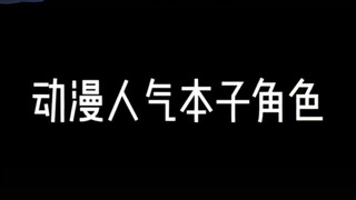 动漫人气本子角色，你看过几个