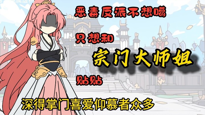 贴心反派