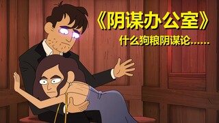 本来想看“阴谋论”，结果被男主女主塞了一嘴狗粮……【阴谋办公室】第二季第四集剧情解析