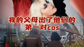帮五十岁的父母出了他们俩人生第一对cos