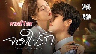 24(จบ) จองใจรักพากย์ไทย