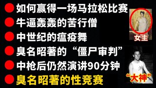 【ตอนที่หนึ่ง】บุคคลและเหตุการณ์สุด "บ้า" ในประวัติศาสตร์: การพิจารณาคดีซอมบี้