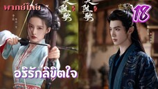 อริรักลิขิตใจ ep18 พากย์ไทย