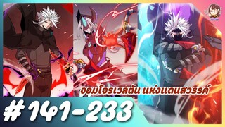 [มังงะรวมตอน] จอมโจรเวลตัน แห่งแดนสวรรค์ ตอนที่ 141-233 😈🗡️🎮