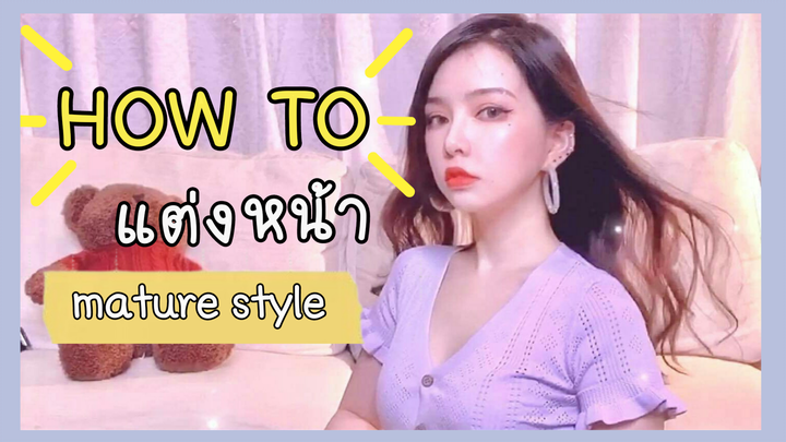 HOW TO แต่งหน้าเปลี่ยนลุคยังไงให้ปัง?? cuteq look สู่ mature look