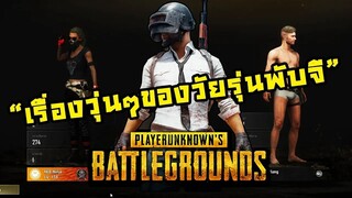 PUBG(ฮาๆ) | เมื่อคนเล่นไม่เป็นมารวมตัวกัน # ความฮาบังเกิด