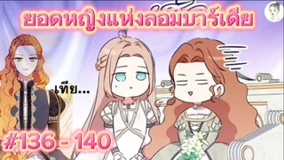 136-140 หนูเทีย ยอดหญิงแห่งลอมบาร์เดีย ชาตินี้ฉันจะเป็นเจ้าตระกูล