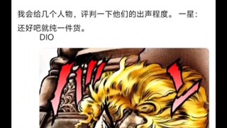 jojo部分角色的出生程度