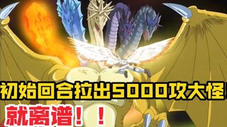 时隔多年5000攻的五帝龙再次现世！且初始回合就被召出！！