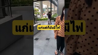 แก่แต่ก็ยังมีไฟ #funny #awesome #reels #คลิปตลก