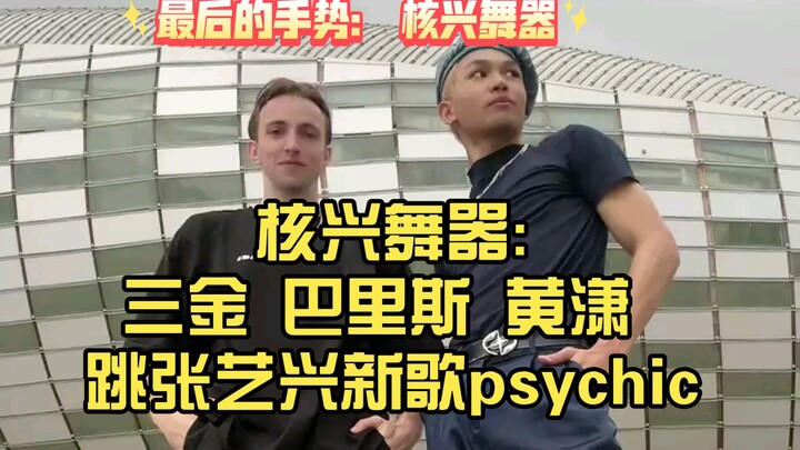 أدوات الرقص النووي: سانجين، باريس، هوانغ شياو يرقصون على أغنية تشانغ يي شينغ الجديدة "psychic"