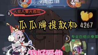 国四炮菲大战大西瓜，苏蕊提款机你值得拥有~【猫和老鼠手游】