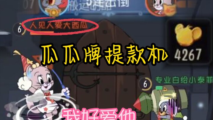 国四炮菲大战大西瓜，苏蕊提款机你值得拥有~【猫和老鼠手游】
