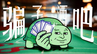 【Neuro】骗子酒馆，所以一句实话都没有
