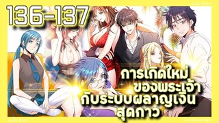 มังงะ | เกิดใหม่ของพระเจ้าระบบผลาญเงินสุดกาว ตอนที่ 136-137