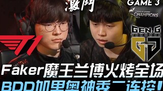 T1 ضد GEN: فاكر ملك الشياطين يحرق الملعب كله بلامبو، وBDD يتألق بجاريون ويسيطر على المعركة مرتين متت