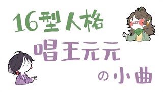 16型人格唱王元元的小曲【纯享版】