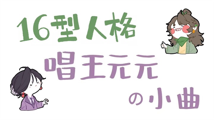 16型人格唱王元元的小曲【纯享版】