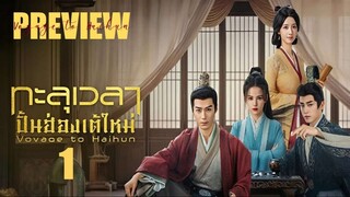 PREVIEW ♦ ทะลุเวลาปั้นฮ่องเต้ใหม่ 𝗦𝗦𝟭 Voyage to Haihun (2025)