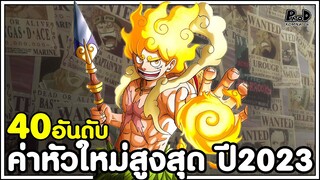 วันพีช - 40อันดับ ค่าหัวใหม่สูงสุด ปี2023 [KOMNA CHANNEL]