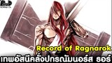 Record of Ragnarok - เทพอัสนีคลั่งแห่งปกรณัมนอร์ส ธอร์ [มหาศึกคนชนเทพ]