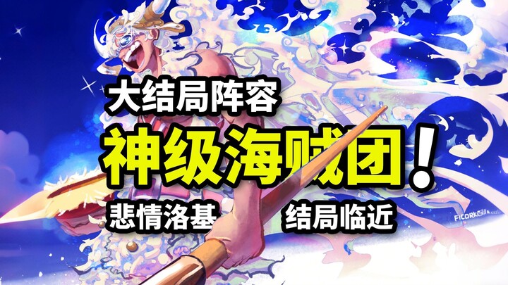 Luffy’s Final-Season Lineup Is Complete! Can Loki Join the Straw Hat Crew? One Piece Is About to End