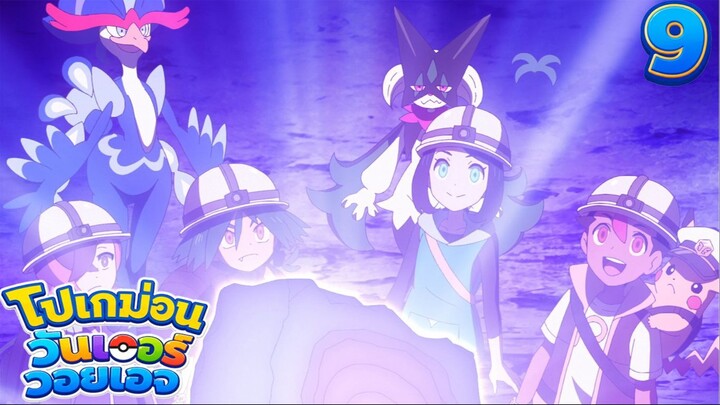 Pokemon Wonder Voyage โปเกม่อน วันเดอร์ วอยเอจ ตอนที่ 9 ตะลึง! เมก้าเรคคูซ่าและดินแดนแห่งปริศนา!