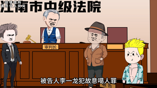 第七集：富家子弟高空抛物，庭审开始