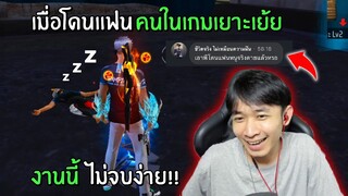 เมื่อโดนแฟนคนในเกมเยาะเย้ย งานนี้ไม่จบง่าย!! - GARENA FREE FIRE