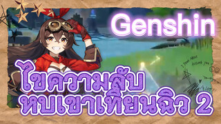 ไขความลับ หุบเขาเทียนฉิว 2