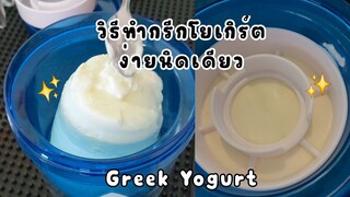 วิธีทำกรีกโยเกิร์ตมาอีกแล้วพร้อมเครื่องกรอง #review #greekyogurt #howto #กรีกโยเกิร์ต