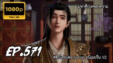 มหาศึกเทพสงคราม ตอนที่ 571 ซับไทย