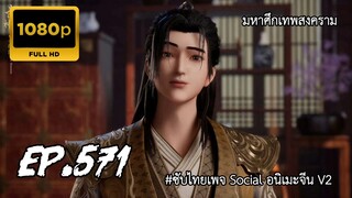 มหาศึกเทพสงคราม ตอนที่ 571 ซับไทย