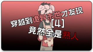 【熟人末世】p4 穿越到诡异末世，我发现到处都是熟人