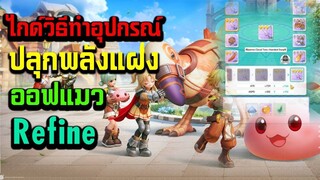 Ragnarok : Rebirth ไกด์วิธีทำอุปกรณ์ ปลุกพลังแฝง ออฟแมว Refine