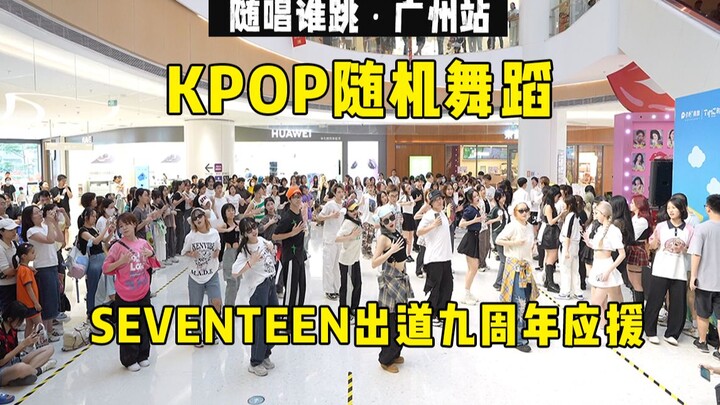 【SEVENTEEN出道九周年应援】一年一度次粉体力大赛来了！丨随唱谁跳广州站第五十次KPOP随机舞蹈，KPOP Random Dance Game