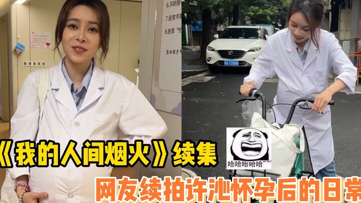 Netizen melanjutkan pembuatan video keseharian Xu Qin setelah hamil, sangat kreatif!