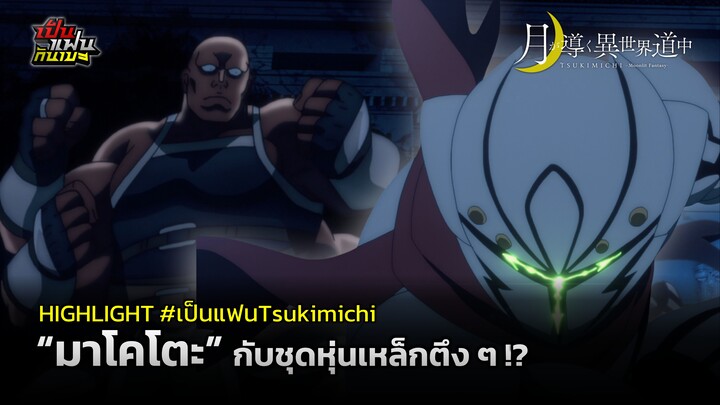 【HIGHLIGHT】“มาโคโตะ” กับชุดหุ่นเหล็กตึง ๆ !? | #เป็นแฟนTsukimichi