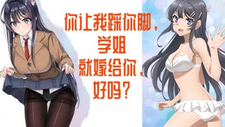 【樱岛麻衣/混剪】麻衣学姐到底踩了多少次咲太的脚？