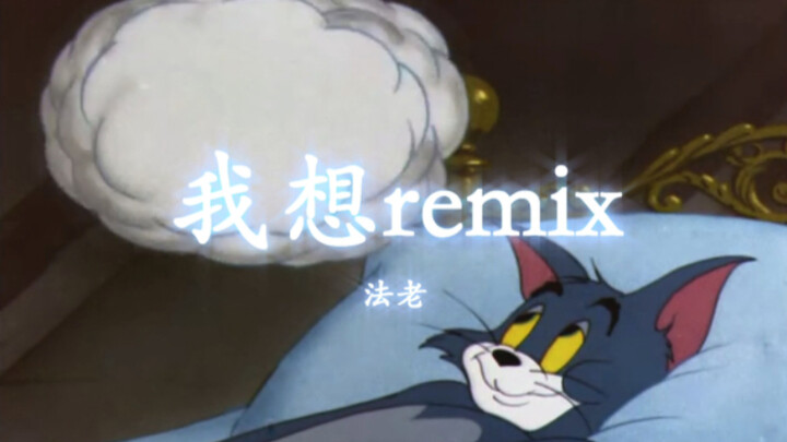 This is the original MV for "I Want to Remix"!