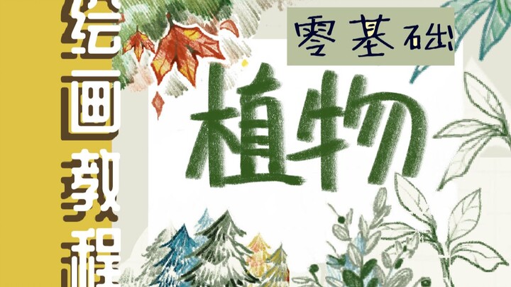 Yueshu · บทเรียนวาดพืช: ไม่ต้องเปลี่ยนปากกาเลยตลอดทั้งคลิป! สอนทีละขั้นตอนให้คุณสร้างป่าด้วยทรัพยากร