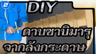 DIY
ดาบซาบิมารุ
จากลังกระดาษ_2