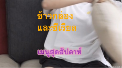 วิธีทำข้าวเช้ากับซีเรียล