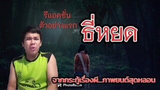 [ รีแอคชั่น ] ตัวอย่างแรกจาก " ธี่หยด " : คนจิ๋วรีวิวหนัง