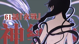 【神乐钵】61话 『夜战』