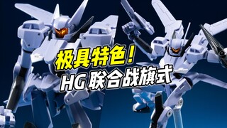 极具特色的可变机! HG 联合战旗式【浅评】