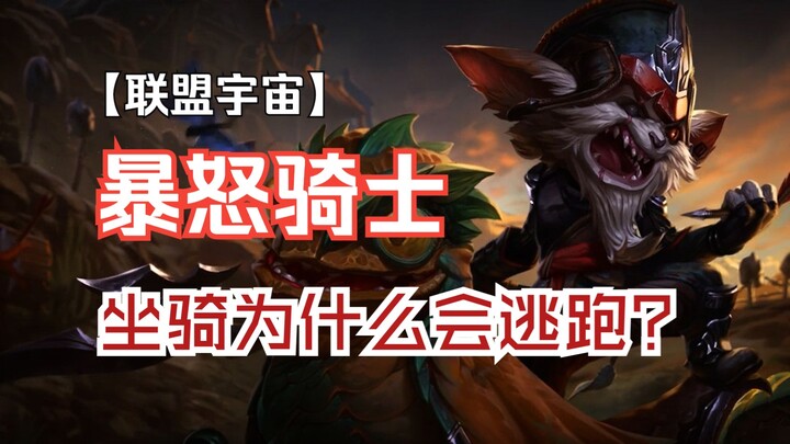 克烈骂的有多脏？坐骑又为什么会逃跑？