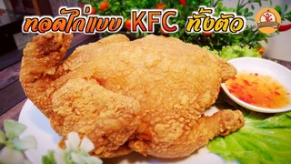 ทอดไก่แบบ KFC ทั้งตัว จะสุกทั่วไหม ไปดูก่อนทำ