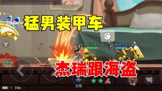 猫和老鼠手游：杰瑞跟海盗的配合